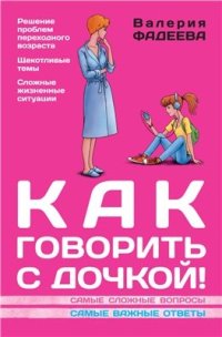 cover of the book Как говорить с дочкой! Самые сложные вопросы. Самые важные ответы