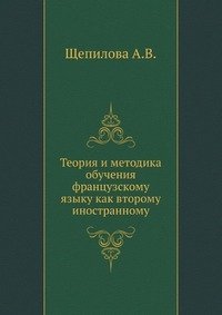 cover of the book Теория и методика обучения французскому языку как второму иностранному