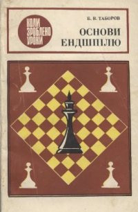 cover of the book Основи ендшпілю