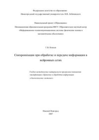 cover of the book Синхронизация при обработке и передаче информации в нейронных сетях