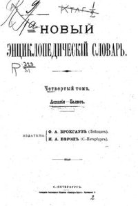 cover of the book Новый энциклопедический словарь. Том 04 (Аскания - Балюз)