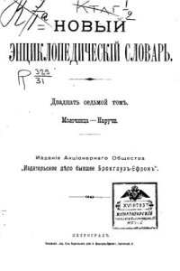 cover of the book Новый энциклопедический словарь. Том 27 (Молочница - Наручи)