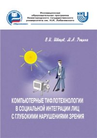 cover of the book Компьютерные тифлотехнологии в социальной интеграции лиц с глубокими нарушениями зрения