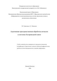 cover of the book Адаптивная пространственная обработка сигналов в системах беспроводной связи