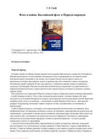 cover of the book Флот и война. Балтийский флот в Первую мировую