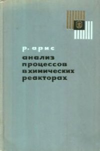 cover of the book Анализ процессов в химических реакторах