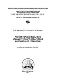 cover of the book Расчет горизонтального кожухотрубного испарителя холодильной установки