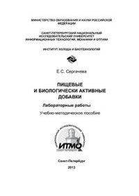 cover of the book Пищевые и биологически активные добавки. Лабораторные работы