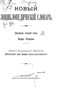 cover of the book Новый энциклопедический словарь. Том 22 (Кнорр - Которосль)