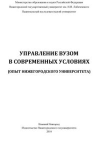 cover of the book Управление вузом в современных условиях (опыт Нижегородского университета)