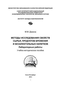 cover of the book Методы исследования свойств сырья, продуктов брожения и безалкогольных напитков. Лабораторные работы