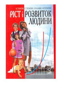 cover of the book Ріст і розвиток людини