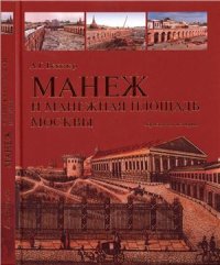 cover of the book Манеж и Манежная площадь Москвы. Горизонты истории