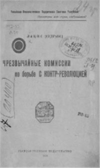 cover of the book Чрезвычайные комиссии по борьбе с контрреволюцией