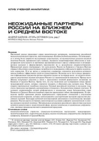 cover of the book Неожиданные партнеры России на Ближнем и Среднем Востоке