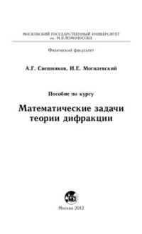 cover of the book Математические задачи теории дифракции