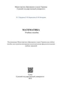 cover of the book Математика. Часть 1. Учебное пособие для студентов-иностранцев, обучающихся на подготовительных факультетах высших учебных заведений Украины