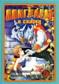 cover of the book Поиграем в сказку. 7-9 лет. Остров сокровищ. Красавица и чудовище