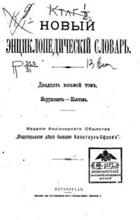 cover of the book Новый энциклопедический словарь. Том 28 (Нарушевич - Ньютон)