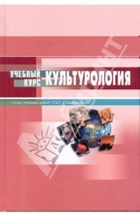 cover of the book Культурология