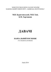 cover of the book Давачі. Навчальний посібник