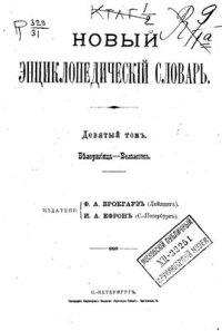 cover of the book Новый энциклопедический словарь. Том 09 (Белорыбица - Вельможа)