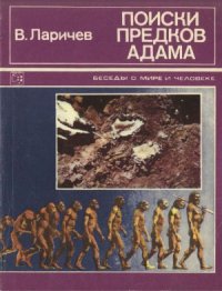 cover of the book Поиски предков Адама. Рассказы археолога