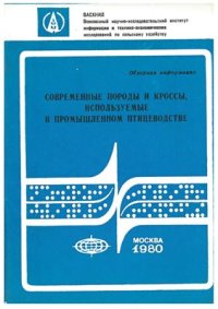 cover of the book Современные породы и кроссы, используемые в промышленном птицеводстве