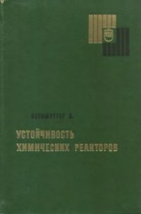 cover of the book Устойчивость химических реакторов