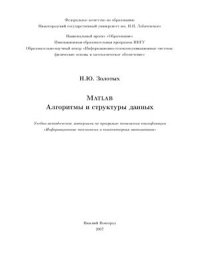 cover of the book Matlab. Алгоритмы и структуры данных