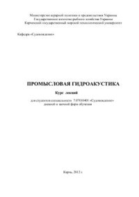 cover of the book Промысловая гидроакустика