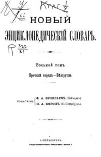 cover of the book Новый энциклопедический словарь. Том 08 (Брачный наряд - Белорусы)