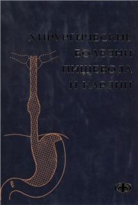 cover of the book Хирургические болезни пищевода и кардии