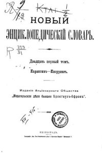 cover of the book Новый энциклопедический словарь. Том 21 (Каринтин - Кнорринг)