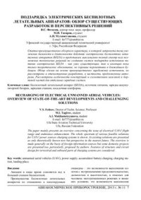 cover of the book Подзарядка электрических беспилотных летательных аппаратов: обзор существующих разработок и перспективных решений