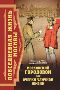 cover of the book Московский городовой, или Очерки уличной жизни