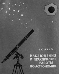 cover of the book Наблюдения и практические работы по астрономии в средней школе