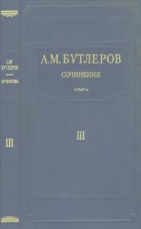 cover of the book Сочинения. Том 3. Научно-популярные, исторические, критико-библиографические и другие работы по химии. Путешествия