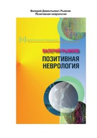 cover of the book Позитивная неврология