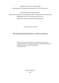 cover of the book Полиспектральный анализ и синтез сигналов