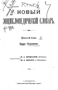 cover of the book Новый энциклопедический словарь. Том 06 (Берар - Бобровникова)