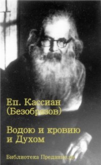 cover of the book Водою и Кровию и Духом