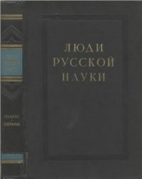 cover of the book Люди русской науки. Геология. География. Очерки о выдающихся деятелях естествознания и техники