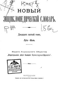 cover of the book Новый энциклопедический словарь. Том 25 (Луб - Мах)