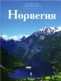 cover of the book Норвегия