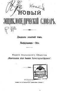 cover of the book Новый энциклопедический словарь. Том 29 (Ньюфаундленд - Отто)