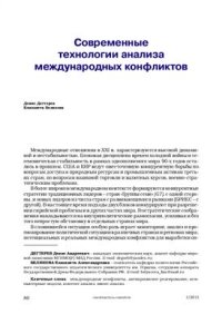 cover of the book Современные технологии анализа международных конфликтов