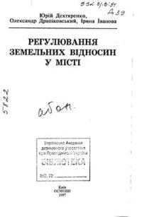 cover of the book Регулювання земельних відносин у місті