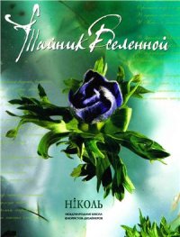 cover of the book Тайник Вселенной