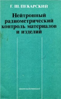 cover of the book Нейтронный радиометрический контроль материалов и изделий